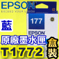EPSON T1772 【藍】原廠墨水匣-盒裝(177)