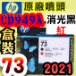 HP CD949AtQY(NO.73)--(˹s⪩)(2021~01)(Matte Black / Chromatic Red) Z3200