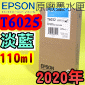 EPSON T6025 HŦ-tX(110ml)-(2020~11)(EPSON STYLUS PRO 7800/7880/9800/9880)(HC LIGHT CYAN)