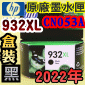 HP NO.932XL CN053Aieq-¡jtX-(2022~)(CN053AA/CN053AN/CN053W)