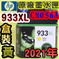 HP NO.933XL CN056Aieq-jtX-(2021~)(CN056AA/CN056AN/CN056W)