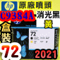HP C9384A原廠噴頭(NO.72)-消光黑 黃(盒裝零售版)(2021年10月)(Mattle Black / Yellow)T1200 T1300 T2300