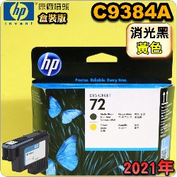 HP C9384AtQY(NO.72)- (˹s⪩)(2021~10)(Mattle Black / Yellow)T1200 T1300 T2300