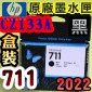 HP NO.711  CZ133A【黑】原廠墨水匣-盒裝(2022年之間)