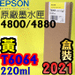 EPSON T6064 原廠墨水匣【黃色】(220ml)-盒裝(2021年02月)(EPSON STYLUS PRO 4800/4880)(YELLOW)