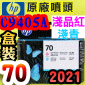 HP C9405A原廠噴頭(NO.70)-淺品紅-淺青(盒裝零售版)(2021年12月)(Light Magenta / Light Cyan) Z2100 Z3200 Z5200