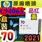HP C9406A原廠噴頭(NO.70)-品紅 黃(盒裝零售版)(2021年01月)(Magenta/Yellow)Z2100 Z3100 Z3200 Z5200 Z5400