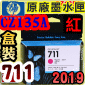 HP NO.711  CZ135A【紅】原廠墨水匣-盒裝(2019年06月)