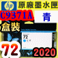 HP NO.72 C9371A 【青】原廠墨水匣-盒裝(2020年11月)