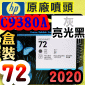 HP C9380A原廠噴頭(NO.72)-灰 亮光黑(盒裝零售版)(2020年12月)(Gray/Photo Black)T1200 T1300 T2300