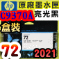 HP NO.72 C9370A 【亮光黑】原廠墨水匣-盒裝(2021年09月)