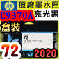 HP NO.72 C9370A 【亮光黑】原廠墨水匣-盒裝(2020年之間)