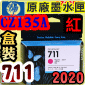 HP NO.711  CZ135A【紅】原廠墨水匣-盒裝(2020年06月)