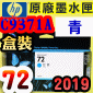 HP NO.72 C9371A 【青】原廠墨水匣-盒裝(2019年之間)