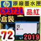 HP NO.72 C9372A 【品紅】原廠墨水匣-盒裝(2019年之間)