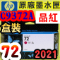 HP NO.72 C9372A 【品紅】原廠墨水匣-盒裝(2021年12月)