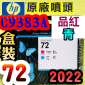 HP C9383A原廠噴頭(NO.72)-品紅 青(盒裝零售版)(2022年12月)(Magenta/Cyan)T1200 T1300 T2300