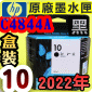 HP NO.10 C4844A 【黑】原廠墨水匣-盒裝(2022年10月)