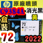 HP C9384A原廠噴頭(NO.72)-消光黑 黃(盒裝零售版)(2022年09月)(Mattle Black / Yellow)T1200 T1300 T2300
