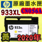 HP NO.933XL CN056Aieq-jtX-r(2020~05)(CN056AA/CN056AN/CN056W)