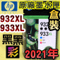 HP NO.932XLi-eqjNO.933XLiŬ-eqjtX-(2021~05)(CN053A/CN054A/CN055A/CN056A)