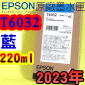 EPSON T6032 藍色-原廠墨水匣(220ml)-盒裝(2023年之間)(EPSON STYLUS PRO 7800/7880/9800/9880)(青色 CYAN)