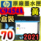 HP NO.70 C9454A 【黃】原廠墨水匣-盒裝(2021年之間)(Yellow)DesignJet Z2100 Z3100 Z3200 Z5200 Z5400