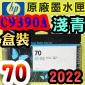 HP NO.70 C9390A 【淺青】原廠墨水匣-盒裝(2022年06月)(Light Cyan)DesignJet Z2100 Z3100 Z3200 Z5200
