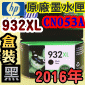 HP NO.932XL CN053Aieq-¡jtX-(2016~)(CN053AA/CN053AN/CN053W)
