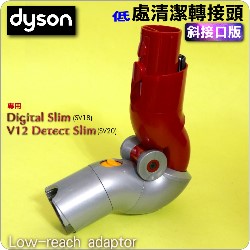 Dyson ˭tCBM౵YiױfjLow-reach adaptor iPart No.971435-02jDigital Slim V12 SV18 SV20M