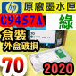 HP NO.70 C9457A 【綠】原廠墨水匣-盒裝(2020年05月)【外紙盒及內袋皆撕開破】