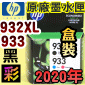 HP NO.932XLi-eqjNO.933iŬ-зǮeqjtX-(2020~)(CN058A/CN059A/CN060A)