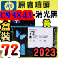 HP C9384A原廠噴頭(NO.72)-消光黑 黃(盒裝零售版)(2023年之間)(Mattle Black / Yellow)T1200 T1300 T2300