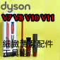 Dyson ˭tiˡjӽoMtuDetail cleaning KitiPart No.972203-01j V7 SV11 V8 SV10 V10 SV12