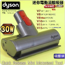 Dyson ˭ti30WjgAqʧlY([jɹԧlYB qʹ蟎ɹԧlYBlY)Quick Release Mini Motorized Tool iPart No.967479-05jV7 V8 V10 V11 SV10~17M