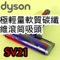 Dyson ˭tqnֺulYBqFluffynulYBqnu Micro Soft roller cleaner head iPart No.971218-01jiG489949jMicro 1.5kg SV21M