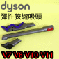 Dyson 戴森原廠底部清潔工具吸頭(彈性狹縫吸頭-新款)Reach Under Tool V7 V8 V10 V11 V15 SV10~SV17