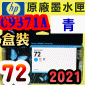 HP NO.72 C9371A 【青】原廠墨水匣-盒裝(2021年之間)