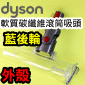 Dyson 戴森原廠軟質碳纖維滾筒吸頭【外殼】【藍後輪版】V7 V8 V10 V11 V15 SV10~17