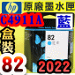 HP NO.82 C4911A 【藍】原廠墨水匣-盒裝(2022年10月)
