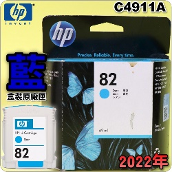 HP NO.82 C4911A 【藍】原廠墨水匣-盒裝(2022年10月)