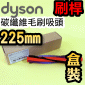 Dyson 戴森原廠碳纖維毛刷吸頭【盒裝】【刷桿-225mm】【265mm吸頭用】brush bar 【Part No.963830-02】