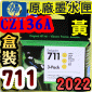 HP NO.711  CZ136A【黃】原廠墨水匣-盒裝(2022年10月)