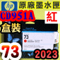 HP NO.73 CD951A 【紅】原廠墨水匣-盒裝(2023年之間)(Red)DesignJet  Z3200