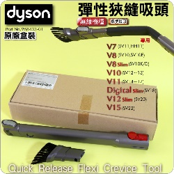 Dyson 戴森原廠【盒裝】彈性狹縫吸頭Quick release Flexi crevice tool【Part No.968433-01】V7 SV11 V8 SV10 V10 SV12 V11 SV14專用