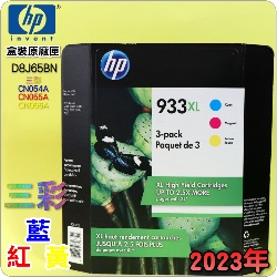 HP NO.933XL D8J65BN【三顆高容量-藍紅黃】原廠墨水匣-盒裝(2023年之間)(CN054A/CN055A/CN056A)