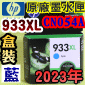 HP NO.933XL CN054Aieq-šjtX-(2023~04)(CN054AA/CN054AN/CN054W)