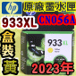HP NO.933XL CN056Aieq-jtX-(2023~01)(CN056AA/CN056AN/CN056W)