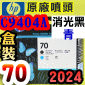 HP C9404AtQY(NO.70)--C(˹s⪩)(2024~)(Matte Black/Cyan) Z2100 Z5200 Z5400