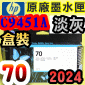 HP NO.70 C9451A iHǡjtX-(2024~)(Light Gray)DesignJet Z2100 Z3100 Z3200 Z5200 Z5400